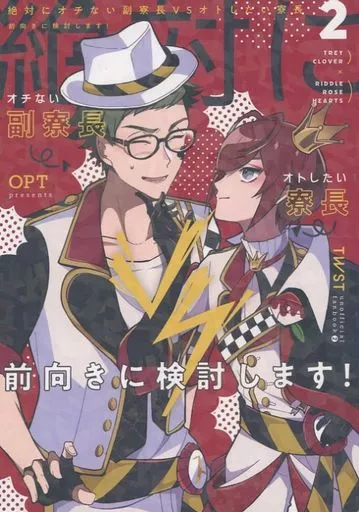その他ゲーム 絶対にオチない副寮長VSオトしたい寮長 2 前向きに検討します！ / こんちくしょうめ （トレイ×リドル） / Opt