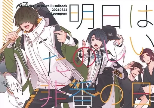 明日はたのしい非番の日 – 刀剣乱舞 – 桑名江 松井江 豊前江