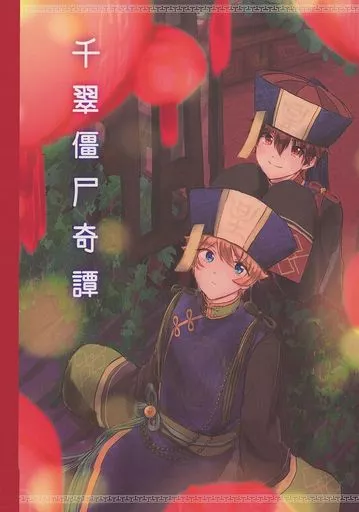 あんさんぶるスターズ！ 千翠僵尸奇譚 / おくら （守沢千秋×高峯翠） / 妄想博覧会（mousouhakurankai）