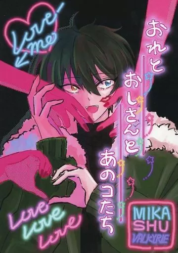 あんさんぶるスターズ！ おれとおしさんとあのコたち / のせ （影片みか×斎宮宗） / 水素水（POTESARA Fly）