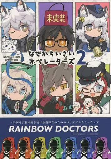 なぜかちいさいオペレーターズ 2 – アークナイツ – ドクター シルバーアッシュ イグゼキュター