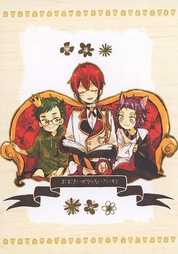 おおきいボクとちいさいキミ – その他ゲーム – リドル トレイ