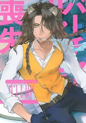 その他ゲーム バーチャル・リアリティ喪失 / ハムスターが大好きシステム (レオナ×イデア) / やわらか産業