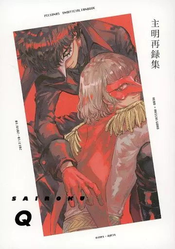 【ペルソナシリーズ】 主明再録集 Q / さわ (主人公×明智吾郎) / scale