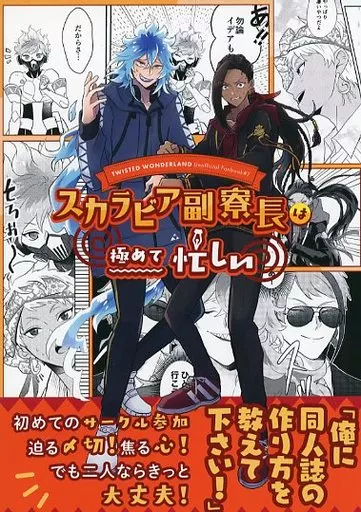 その他ゲーム スカラビア副寮長は極めて忙しい / 春タコス （イデア、ジャミル、アズール） / ナキガオ