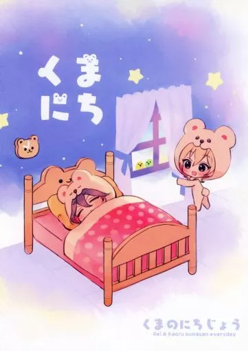 あんさんぶるスターズ！ くまのにちじょう / まなべ （朔間零×羽風薫） / とまぽぽ