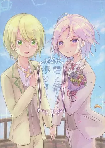 君と結んで歩むなら – あんさんぶるスターズ！ – 白鳥藍良 桜河こはく