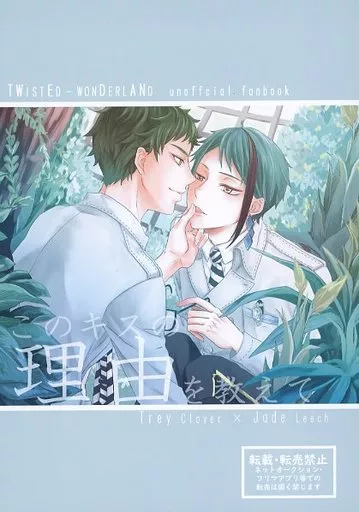 その他ゲーム このキスの理由を教えて / うき （トレイ×ジェイド） / 夕焼けサイダー