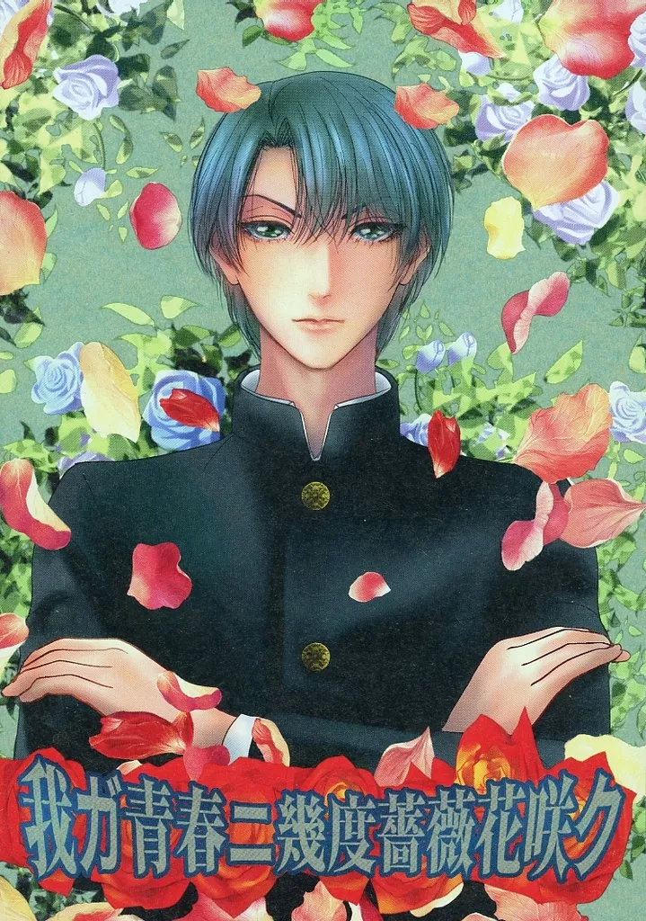 我ガ青春ニ幾度薔薇花咲ク_image