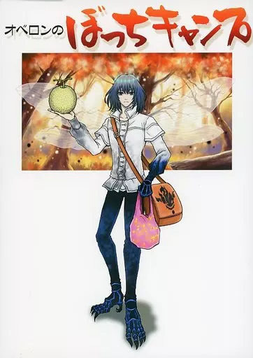 Fate オベロンのぼっちキャンプ / 吉田カツミ (オベロン、アルトリア(キャスター)、ぐだ男) / バーニングパンチ/天破侠乱