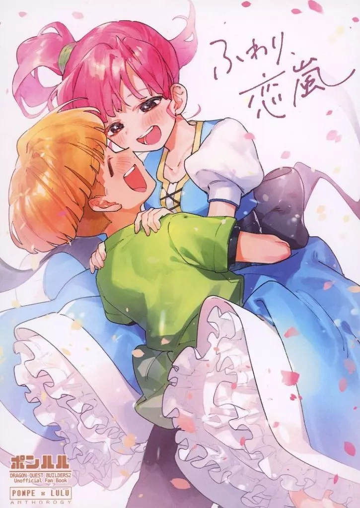 ドラクエ ふわり、恋嵐 / あひる / 桃太ふに (ポンペ×ルル) / 小麦畑