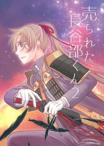 刀剣乱舞 売られた長谷部くん 2 / ねね （へし切長谷部） / Coda