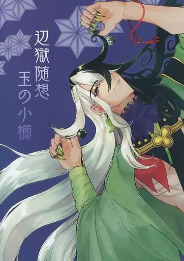 Fate 辺獄随想玉の小櫛 / こめっと （安倍晴明×蘆屋道満） / 無彩色定理