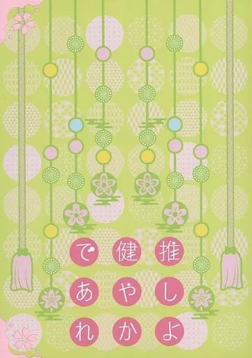 刀剣乱舞 推しよ健やかであれ / 猫丸 （女審神者、刀剣男士） / 鰯御殿