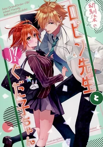 幼馴染のロビン先生とJKぐだ子ちゃん ZHONA244793image
