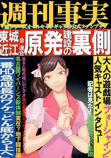 週刊事実 東城会・近江連合原発建設の裏側 – 龍が如く