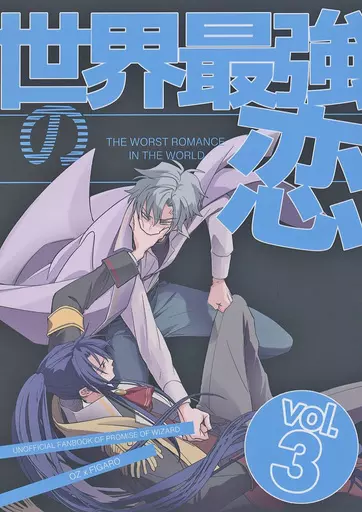 世界最強の恋 vol．3 – 魔法使いの約束 – オズ フィガロ