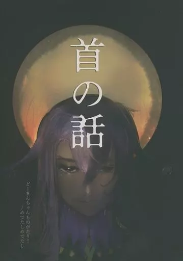 Fate どーまんちゃんものがたり! / めでたしめでたし (安倍晴明×蘆屋道満) / メデバース