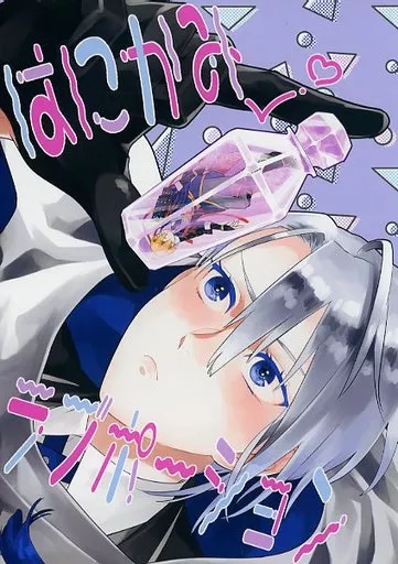 刀剣乱舞 はにかみラブポーション / みはら （山姥切国広×山姥切長義） / Antares