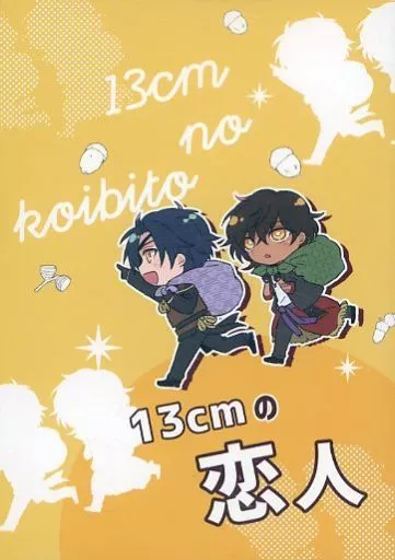 13cmの恋人 – 刀剣乱舞 – 燭台切光忠 大倶利伽羅