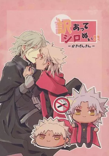 Fate 訳あってシロぬい！！ ‐かきげんきん‐ / 相川 （エドモン×天草四郎） / 神様のみかん
