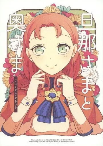 FE　ファイアーエムブレム 旦那さまと奥さま / 平屋式 （フェリクス×アネット） / ぽんぽろぽんレモン