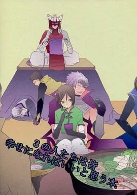 戦国BASARA 3の人たちは皆幸せになればいいと思う本。 / 寿もち太 （長曾我部元親×毛利元就） / ことほぎ。