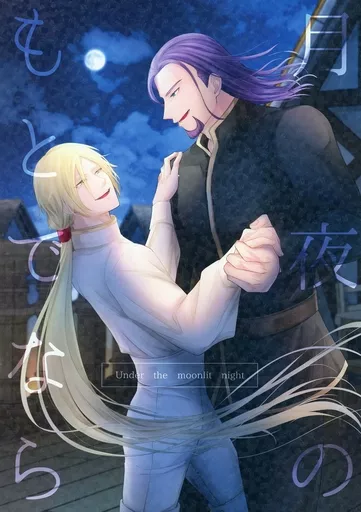 月夜のもとでなら – ドラクエ – グレイグ ホメロス