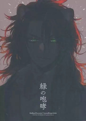 その他ゲーム 緑の咆哮 / 洗顔せっけん （マレウス×レオナ） / 風呂場