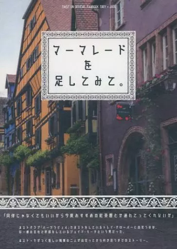 その他ゲーム マーマレードを足してみて。 / わ （トレイ×ジェイド） / 知らぬが仏