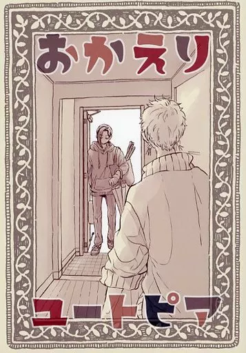 おかえりユートピア – その他 – カリム・アルアジーム ジャミル・バイパー ジャミル カリム