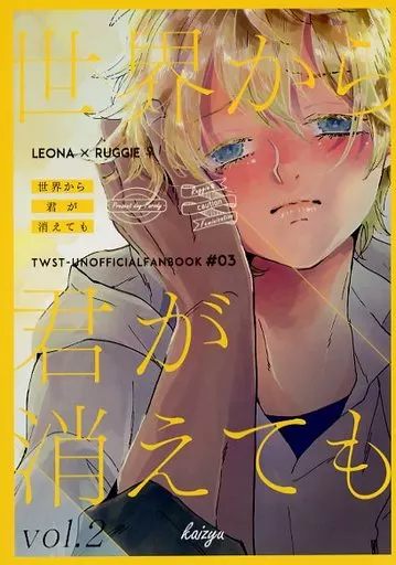その他ゲーム 世界から君が消えても vol．2 / 小山野アンゴ （レオナ×ラギー） / 海獣