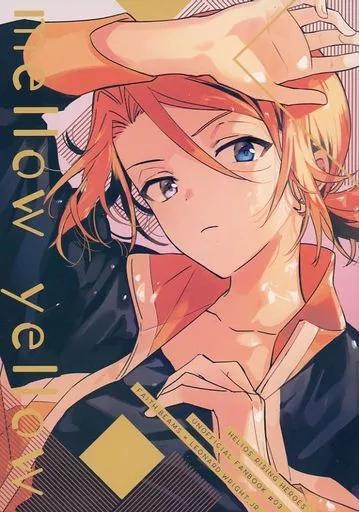 エリオスライジングヒーローズ mellow yellow / ぐう （フェイス×ジュニア） / ておくれ