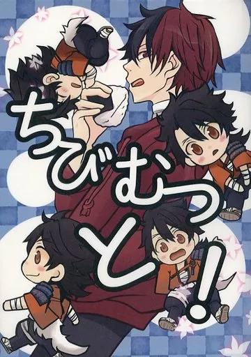 刀剣乱舞 ちびむつと / 築山鳴 （陸奥守吉行×肥前忠広） / Plus＊Plu