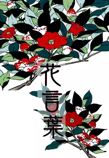 花言葉 – Fate/Grand Order – 武市瑞山 田中新兵衛