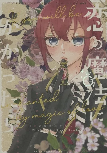 恋の魔法にかかったら – その他 – フロイド・リーチ リドル・ローズハート フロイド リドル