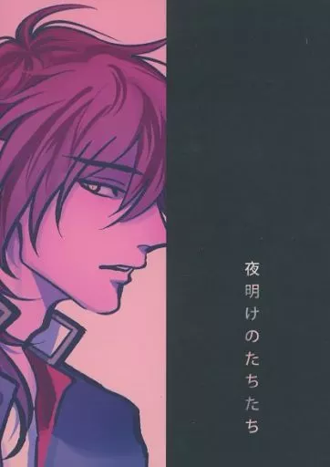 夜明けのたちたち – 刀剣乱舞 – 大倶利伽羅 燭台切光忠