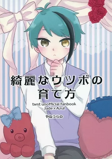 綺麗なウツボの育て方 – その他 – ジェイド・リーチ アズール・アーシェングロット
