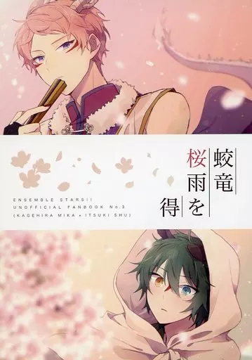 あんさんぶるスターズ！ 蛟竜桜雨を得 / コサ （影片みか×斎宮宗） / ギコギコ
