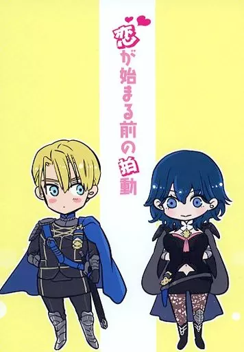 恋が始まる前の拍動 – ファイアーエムブレム – ディミトリ ベレス