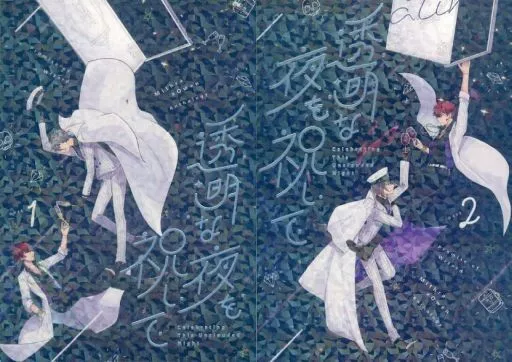 魔法使いの約束 【2冊組】透明な夜を祝して / ユリ / あずませい （ミスラ×オーエン） / がらくた屋