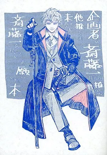 Fate 企画者が斎藤一（FGO）推しなので他推しでも未プレイでも斎藤一をかいてとお願いした本 / もりかん / わたけい （斎藤一） / pyu‐taばん