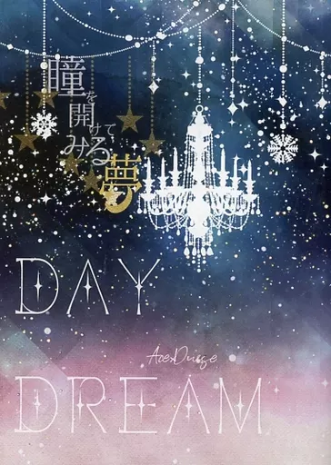 瞳を開けてみる夢 – その他ゲーム – エース デュース