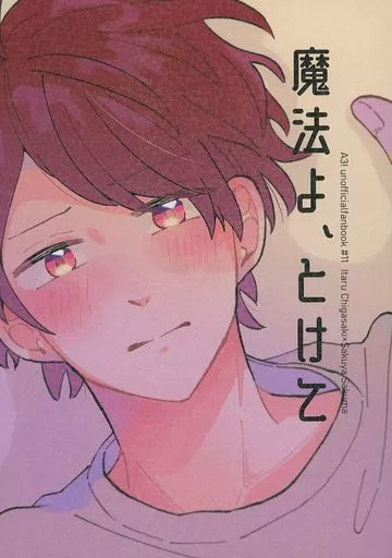 魔法よ、とけて / ごましお / ごまのすけぶ