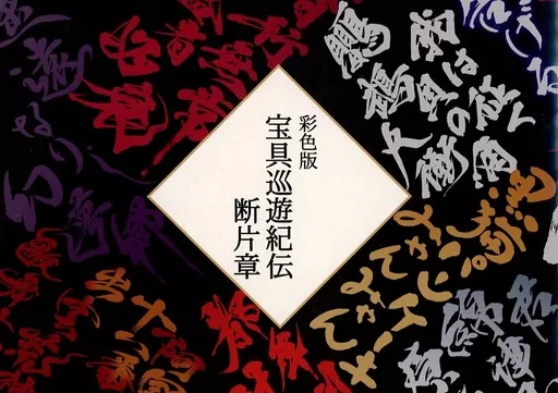 Fate 【冊子単品】彩色版 宝具巡遊紀伝 断片章 / 蒼喬 （オールキャラ） / 理蒼郷