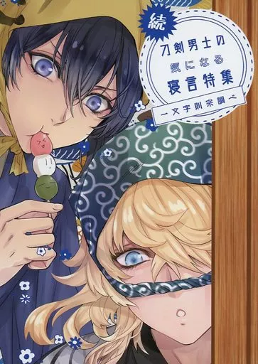 続・刀剣男士の気になる寝言特集～一文字則宗調べ～ – 刀剣乱舞 – 一文字則宗 三日月宗近