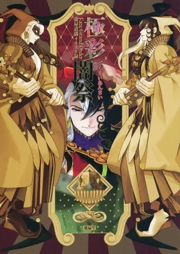 Fate 極彩闇祭 / 古海鐘一 （蘆屋道満） / 破扇堂