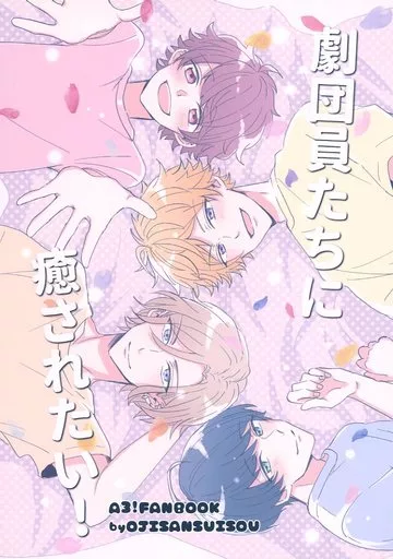 劇団員たちに癒されたい！ – A3!