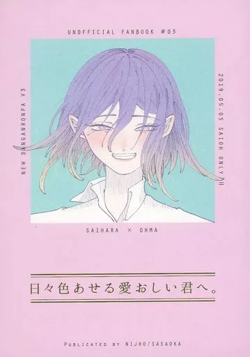ダンガンロンパ 日々色あせる愛おしい君へ。 / ささおか（SASAOKA） （最原終一×王馬小吉） / ニジュウ（NIJHO）