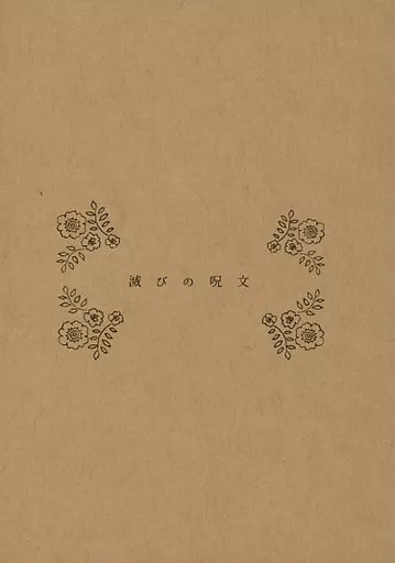 あんさんぶるスターズ！ 滅びの呪文 / peche＊ （天城一彩×天城燐音） / peche＊